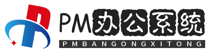 PM办公系统